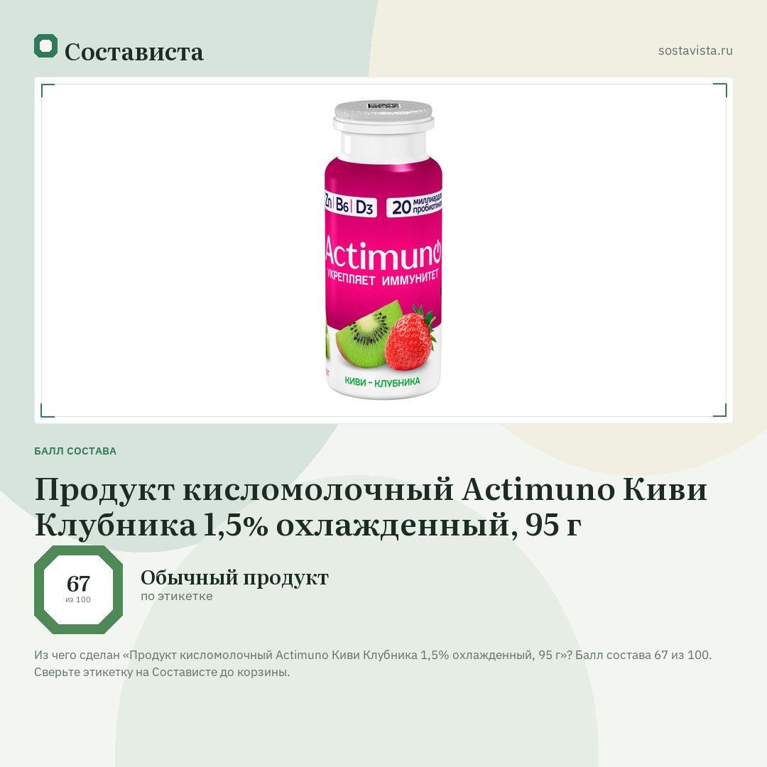 Продукт кисломолочный Actimuno Киви Клубника 1,5% охлажденный, 95 г: балл состава 67 из 100 — Состависта