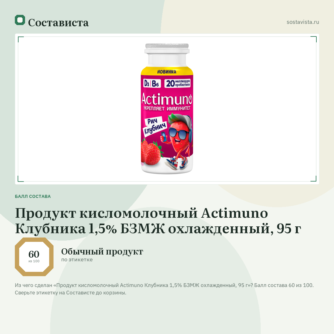 Продукт кисломолочный Actimuno Клубника 1,5% БЗМЖ охлажденный, 95 г: балл состава 60 из 100 — Состависта