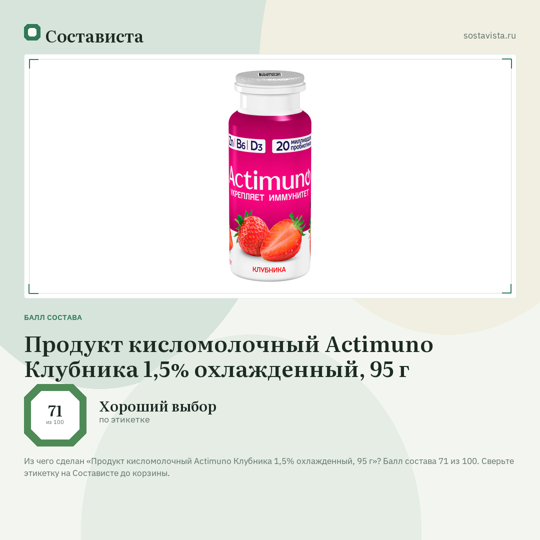 Продукт кисломолочный Actimuno Клубника 1,5% охлажденный, 95 г: балл состава 71 из 100 — Состависта