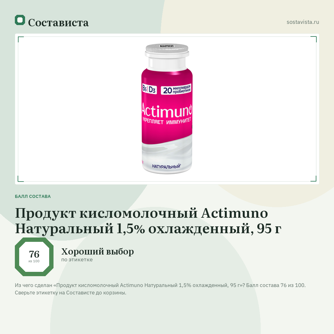 Продукт кисломолочный Actimuno Натуральный 1,5% охлажденный, 95 г: балл состава 76 из 100 — Состависта