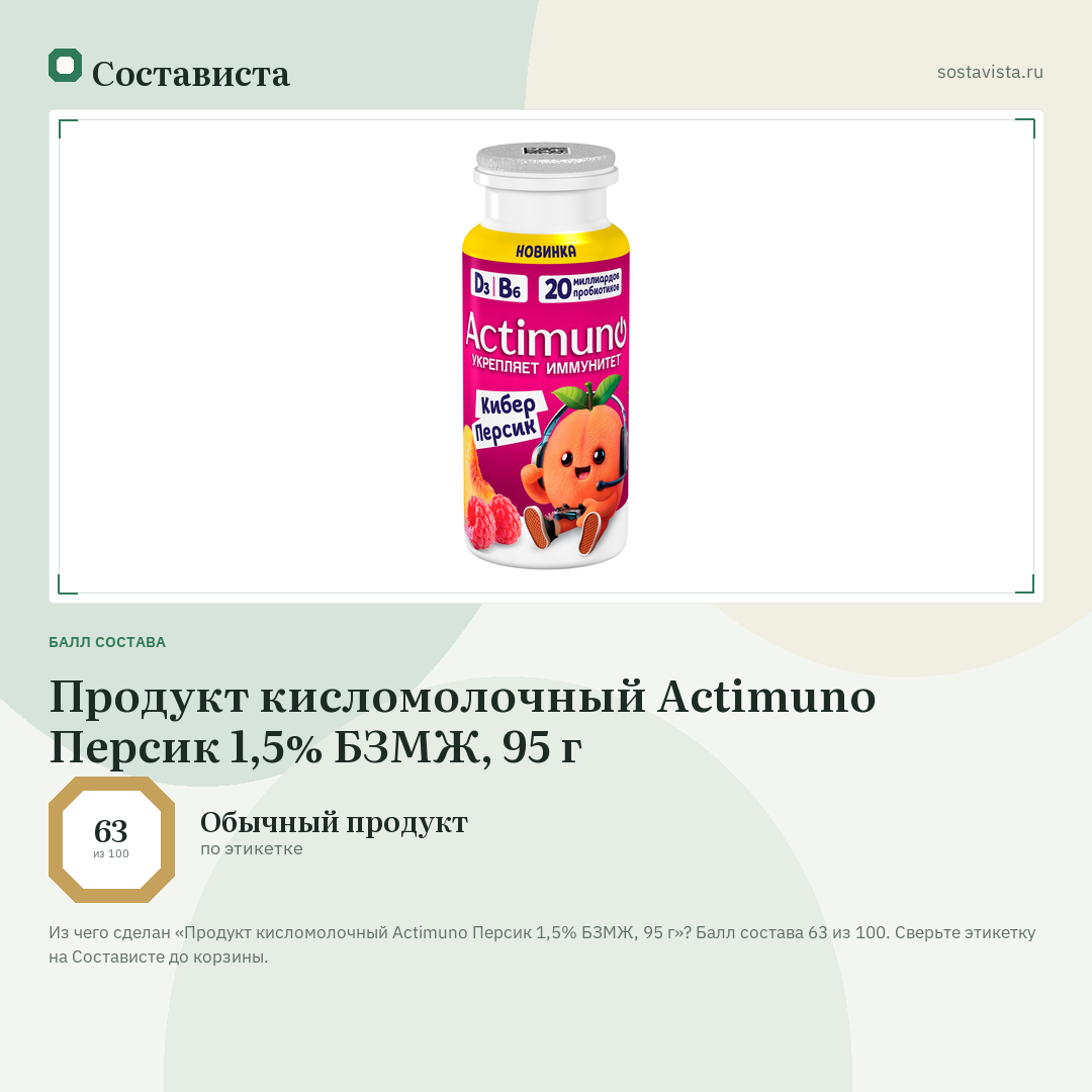 Продукт кисломолочный Actimuno Персик 1,5% БЗМЖ, 95 г: балл состава 63 из 100 — Состависта