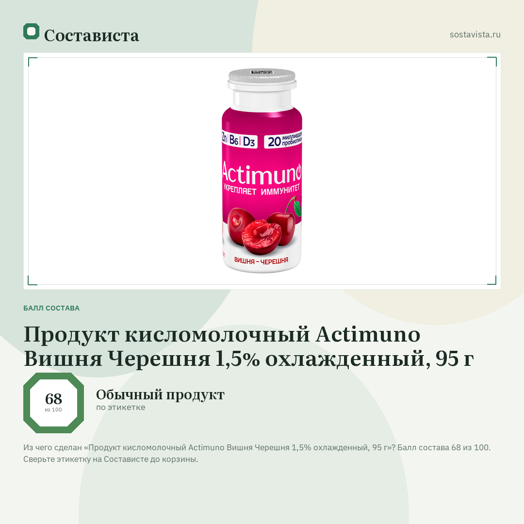 Продукт кисломолочный Actimuno Вишня Черешня 1,5% охлажденный, 95 г: балл состава 68 из 100 — Состависта