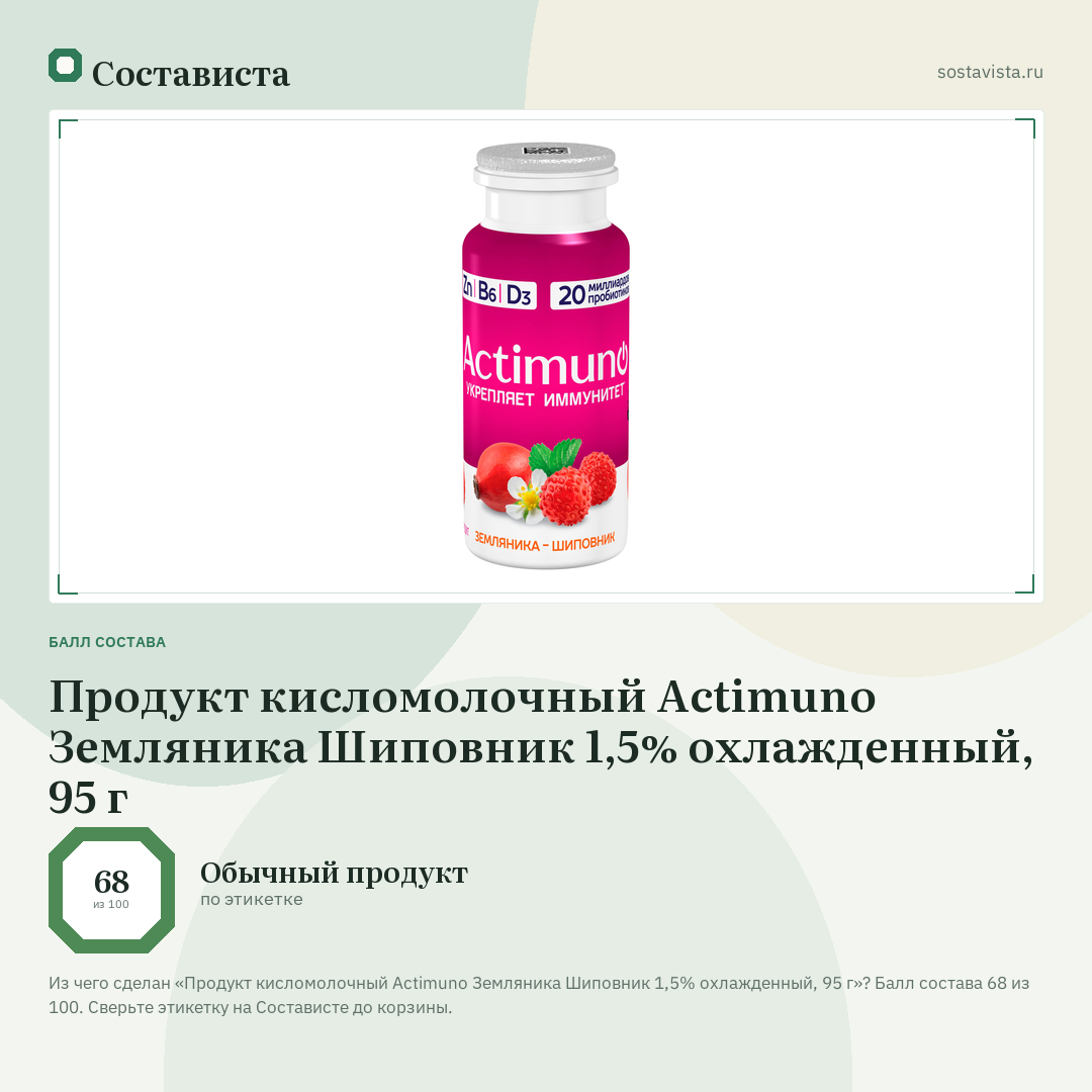 Продукт кисломолочный Actimuno Земляника Шиповник 1,5% охлажденный, 95 г: балл состава 68 из 100 — Состависта