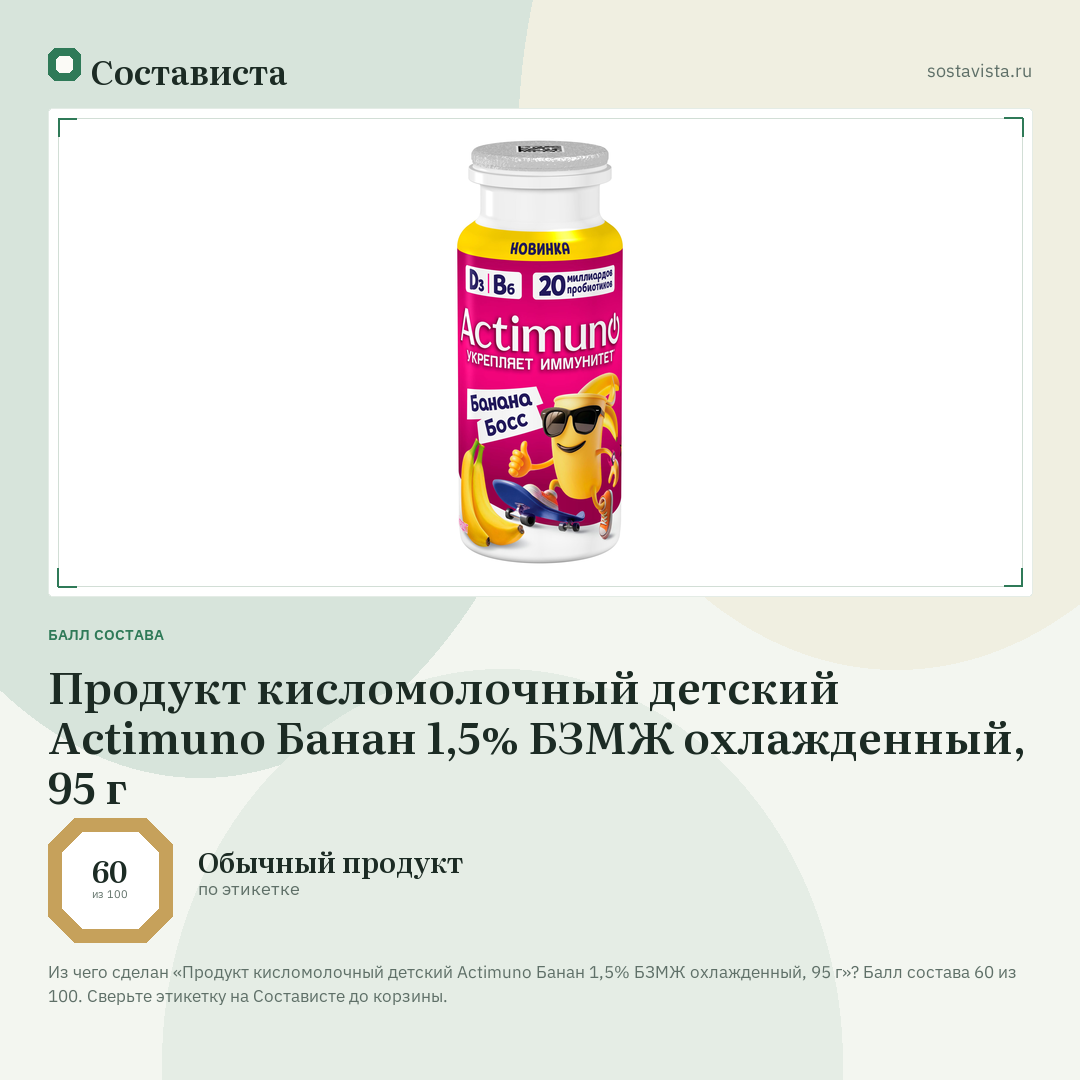 Продукт кисломолочный детский Actimuno Банан 1,5% БЗМЖ охлажденный, 95 г: балл состава 60 из 100 — Состависта