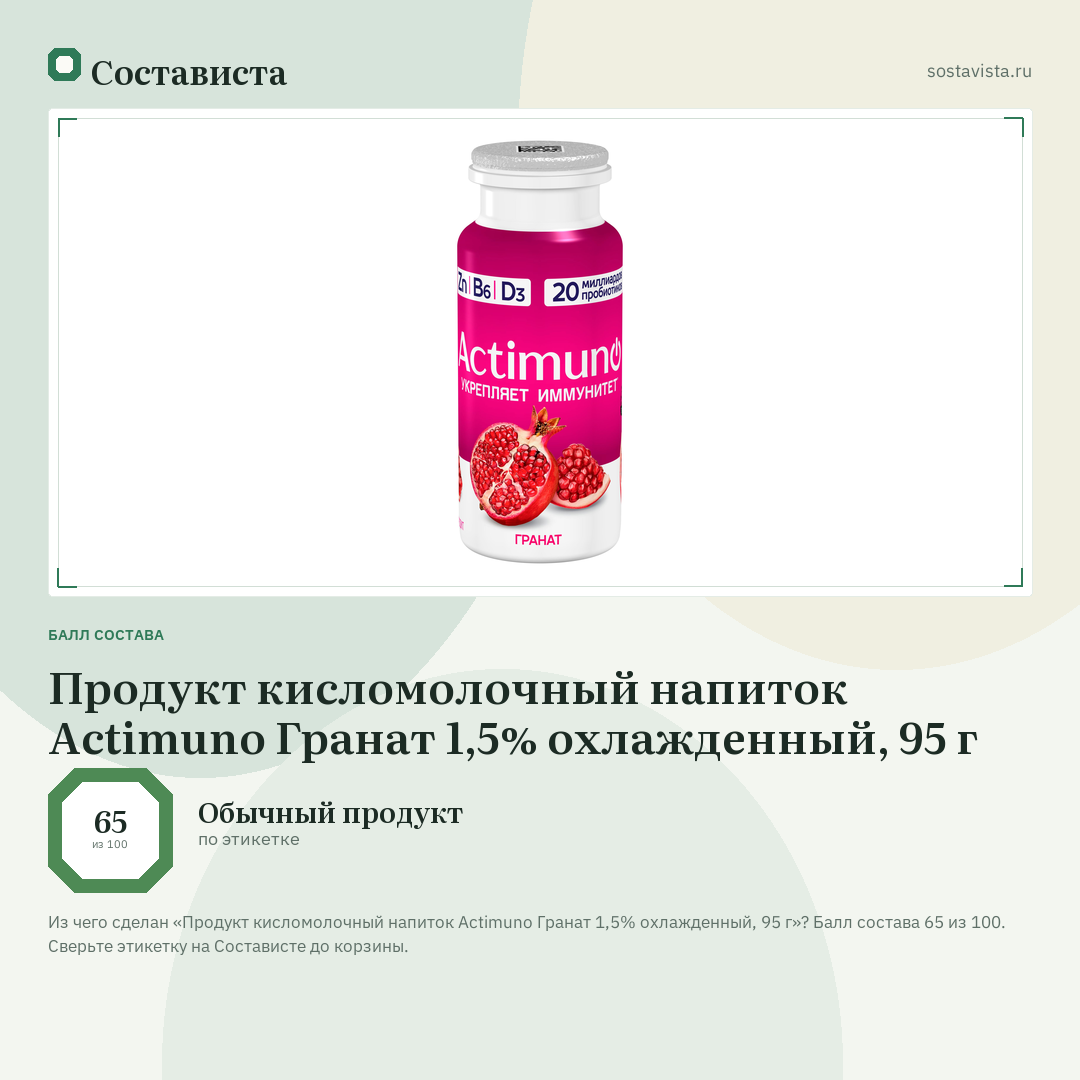 Продукт кисломолочный напиток Actimuno Гранат 1,5% охлажденный, 95 г: балл состава 65 из 100 — Состависта