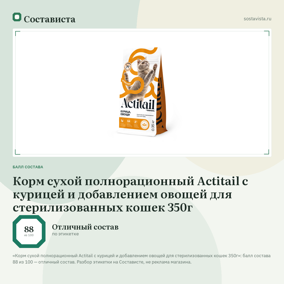 Корм сухой полнорационный Actitail с курицей и добавлением овощей для стерилизованных кошек 350г: балл состава 88 из 100 — Состависта