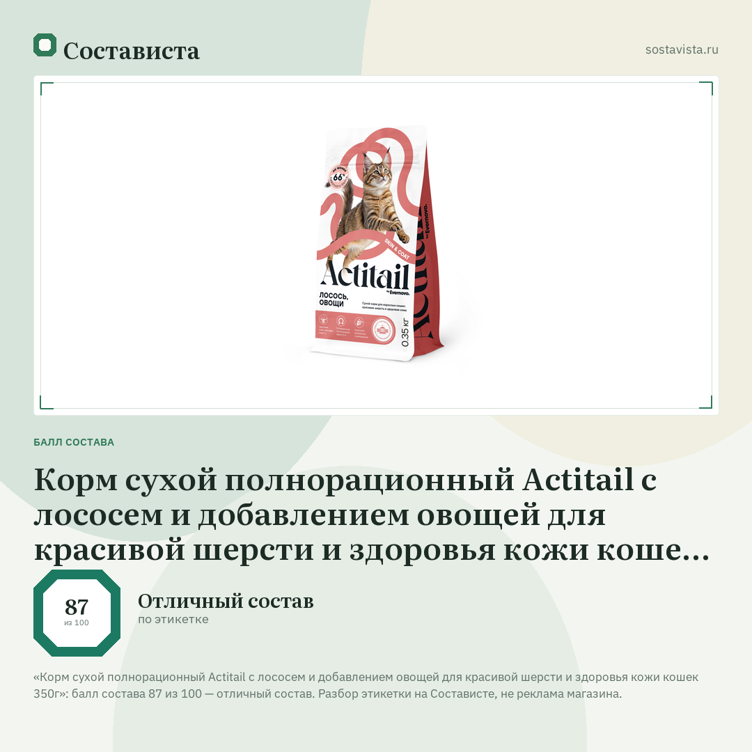 Корм сухой полнорационный Actitail с лососем и добавлением овощей для красивой шерсти и здоровья кожи кошек 350г: балл состава 87 из 100 — Состависта