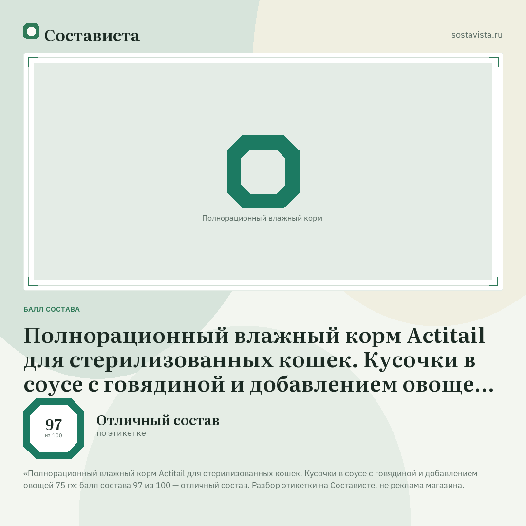 Полнорационный влажный корм Actitail для стерилизованных кошек. Кусочки в соусе с говядиной и добавлением овощей 75 г: балл состава 97 из 100 — Состависта
