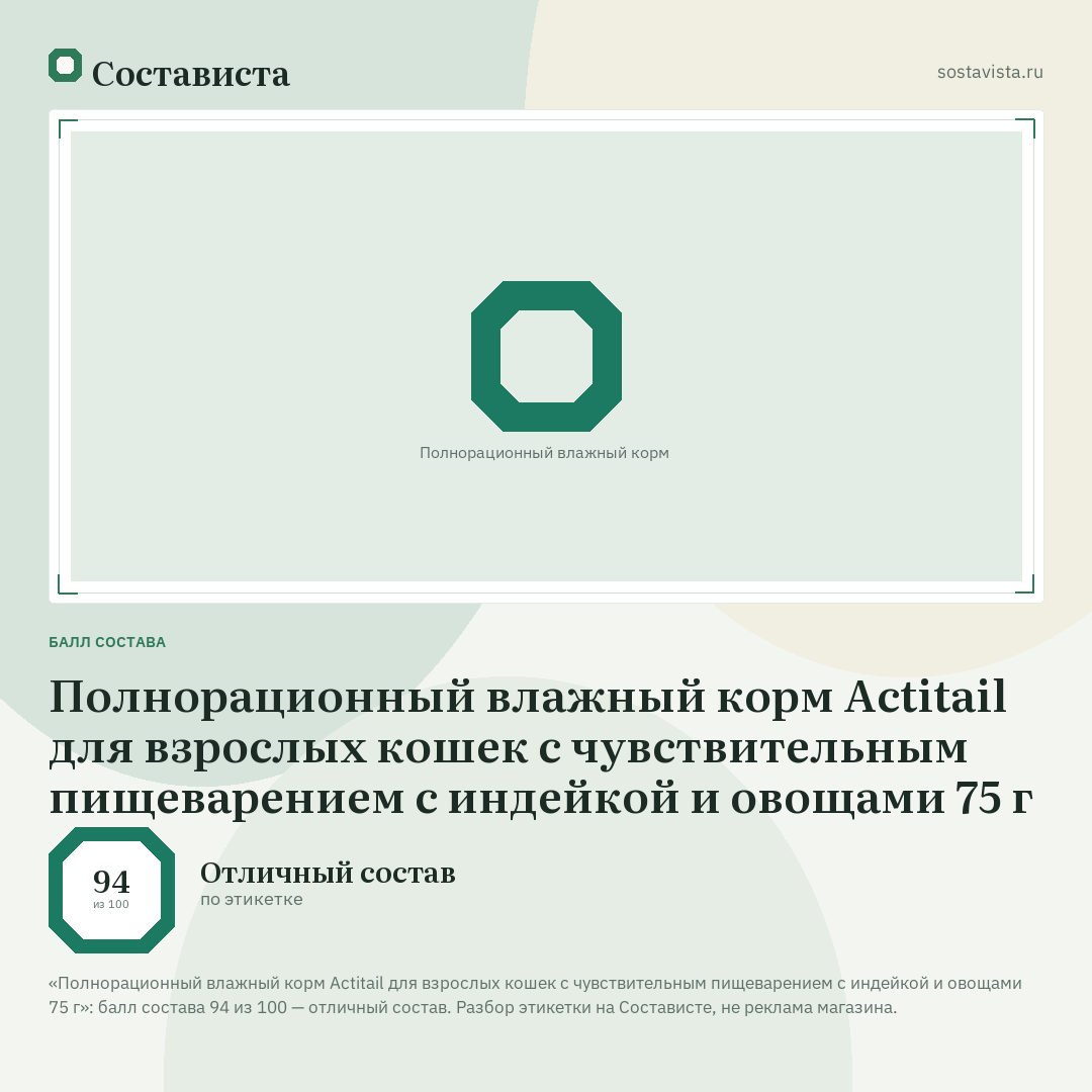 Полнорационный влажный корм Actitail для взрослых кошек с чувствительным пищеварением с индейкой и овощами 75 г: балл состава 94 из 100 — Состависта
