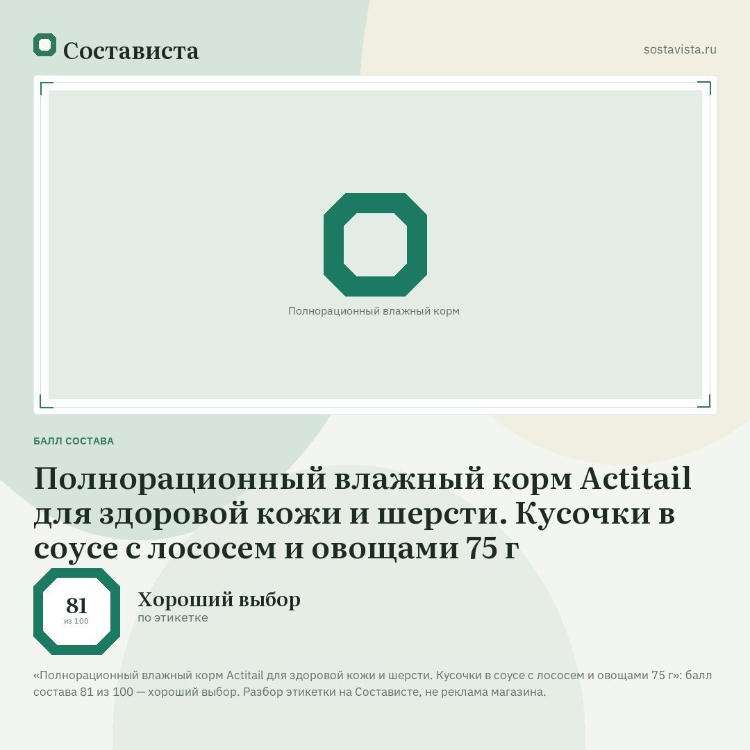 Полнорационный влажный корм Actitail для здоровой кожи и шерсти. Кусочки в соусе с лососем и овощами 75 г: балл состава 81 из 100 — Состависта