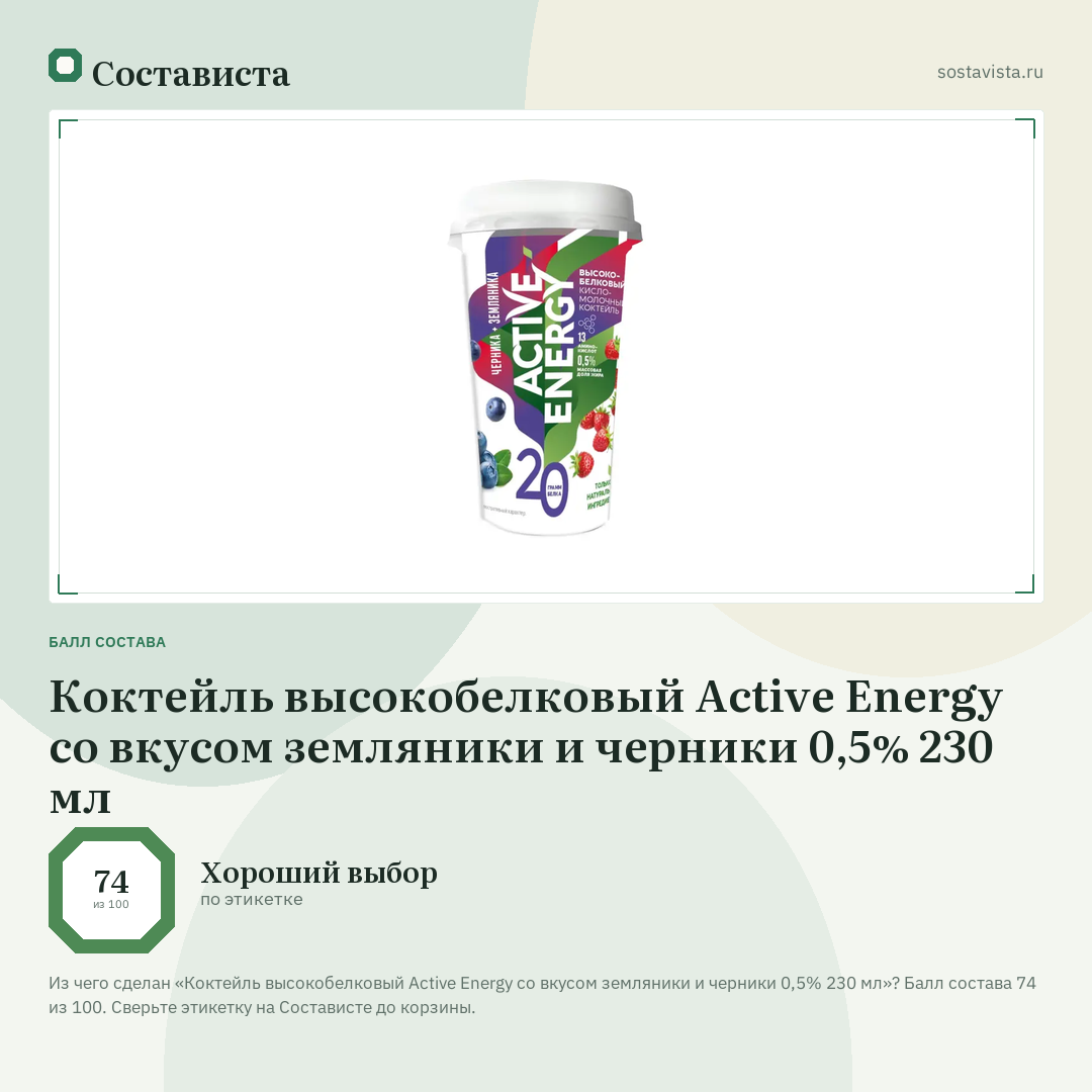 Коктейль высокобелковый Active Energy со вкусом земляники и черники 0,5% 230 мл: балл состава 74 из 100 — Состависта