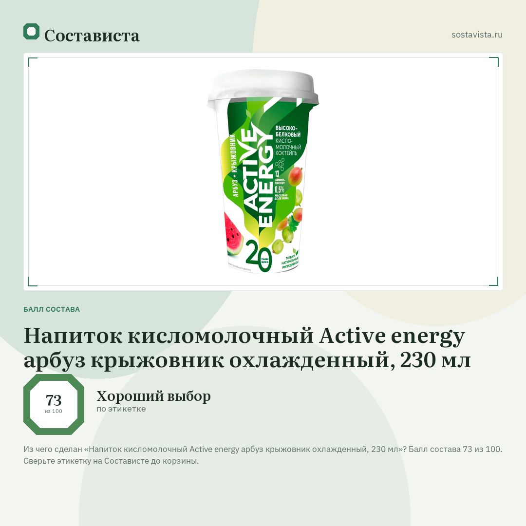Напиток кисломолочный Active energy арбуз крыжовник охлажденный, 230 мл: балл состава 73 из 100 — Состависта