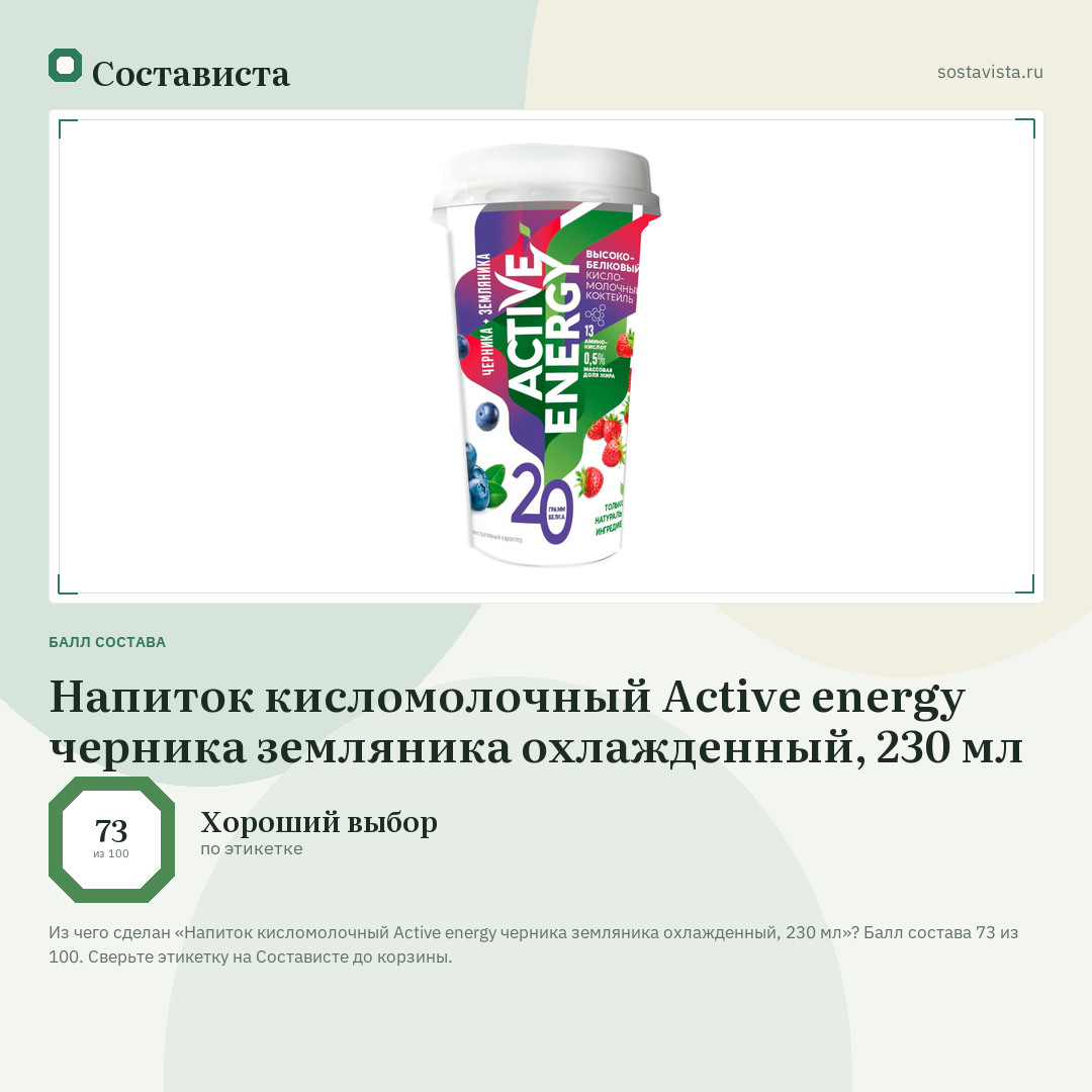 Напиток кисломолочный Active energy черника земляника охлажденный, 230 мл: балл состава 73 из 100 — Состависта