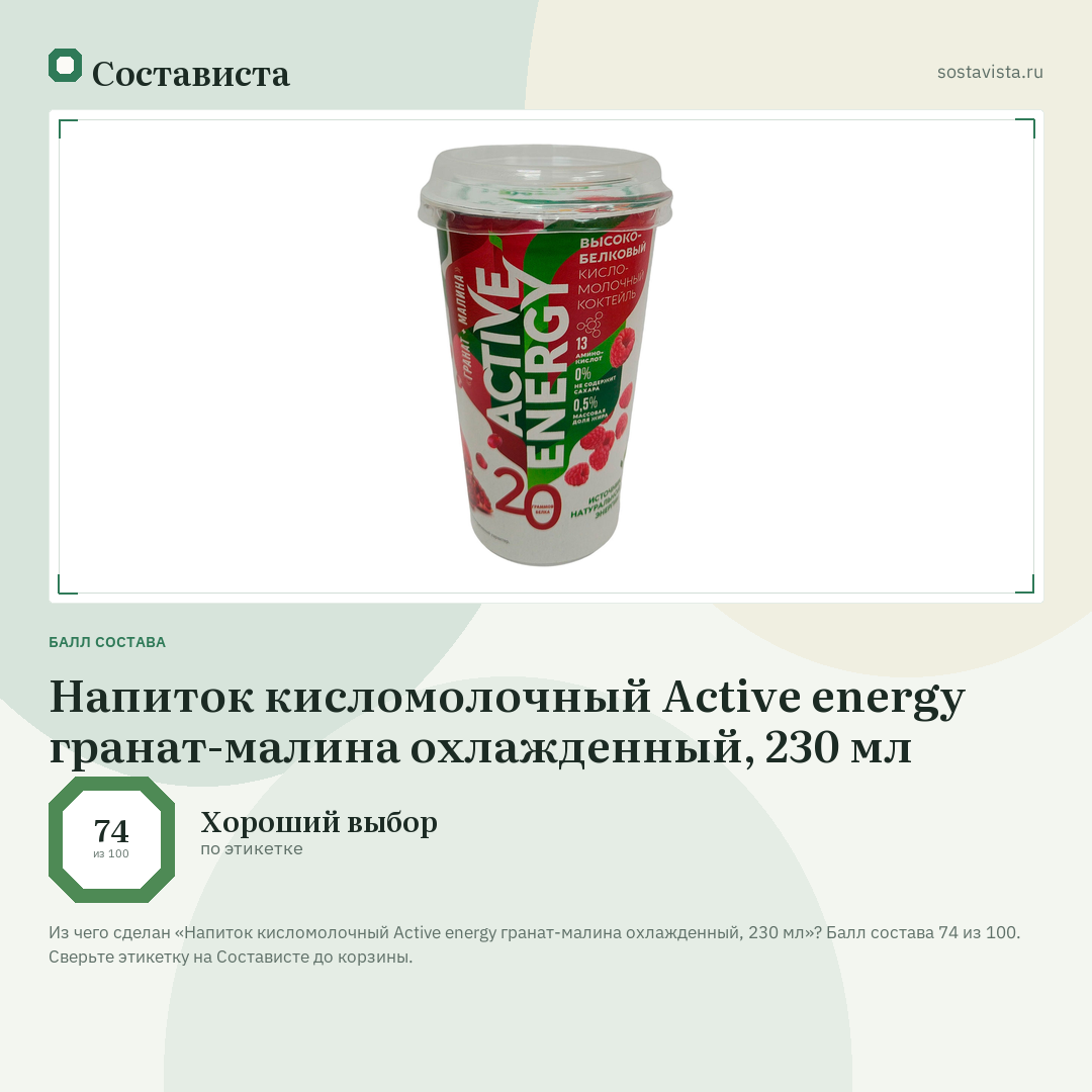 Напиток кисломолочный Active energy гранат-малина охлажденный, 230 мл: балл состава 74 из 100 — Состависта