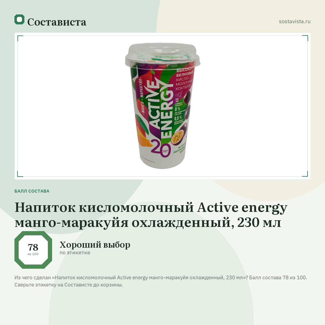 Напиток кисломолочный Active energy манго-маракуйя охлажденный, 230 мл: балл состава 78 из 100 — Состависта
