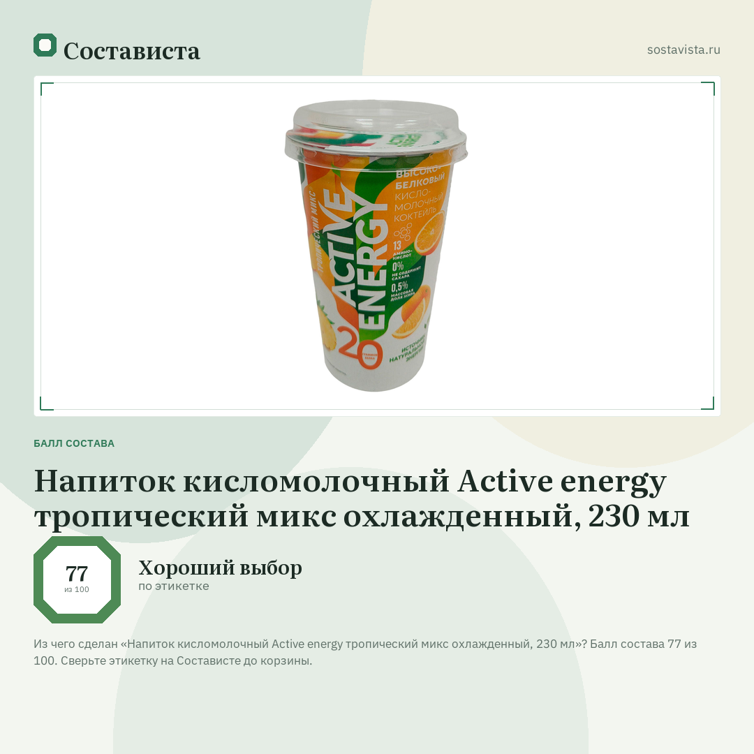 Напиток кисломолочный Active energy тропический микс охлажденный, 230 мл: балл состава 77 из 100 — Состависта