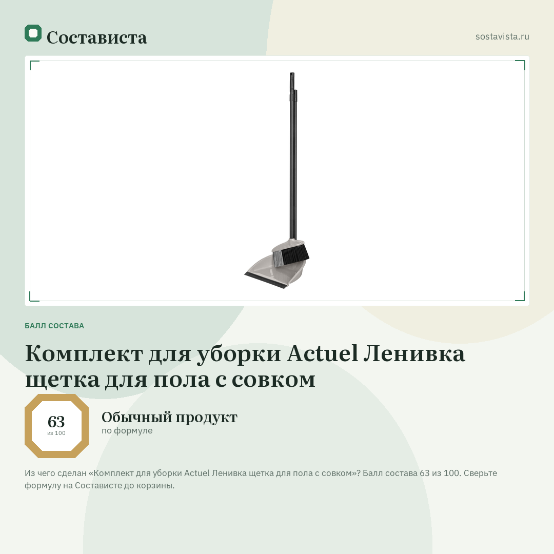 Комплект для уборки Actuel Ленивка щетка для пола с совком: балл состава 63 из 100 — Состависта