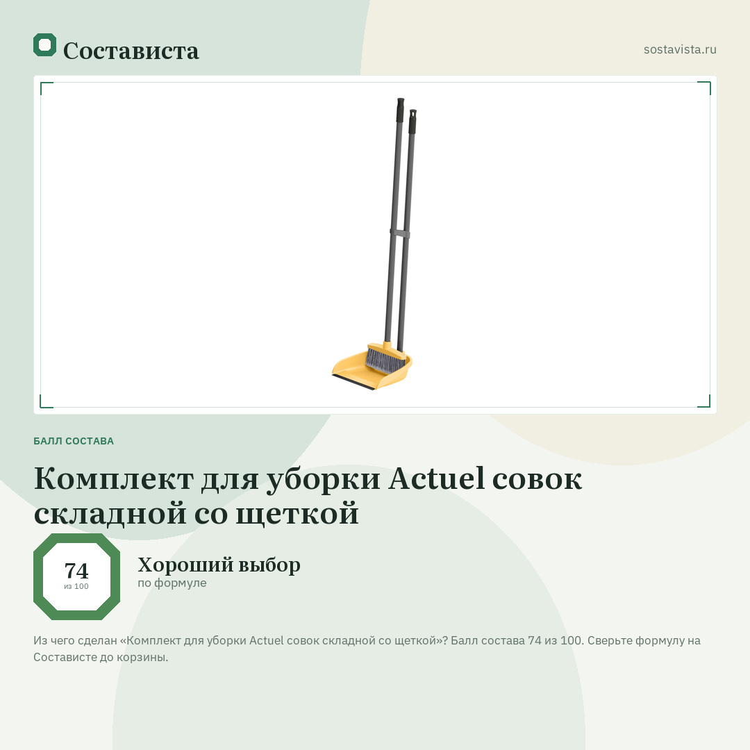 Комплект для уборки Actuel совок складной со щеткой: балл состава 74 из 100 — Состависта