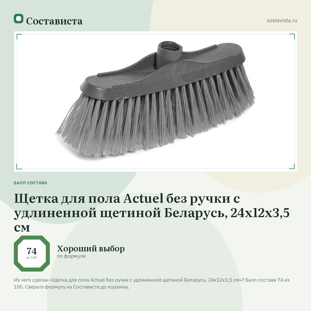 Щетка для пола Actuel без ручки с удлиненной щетиной Беларусь, 24х12х3,5 см: балл состава 74 из 100 — Состависта