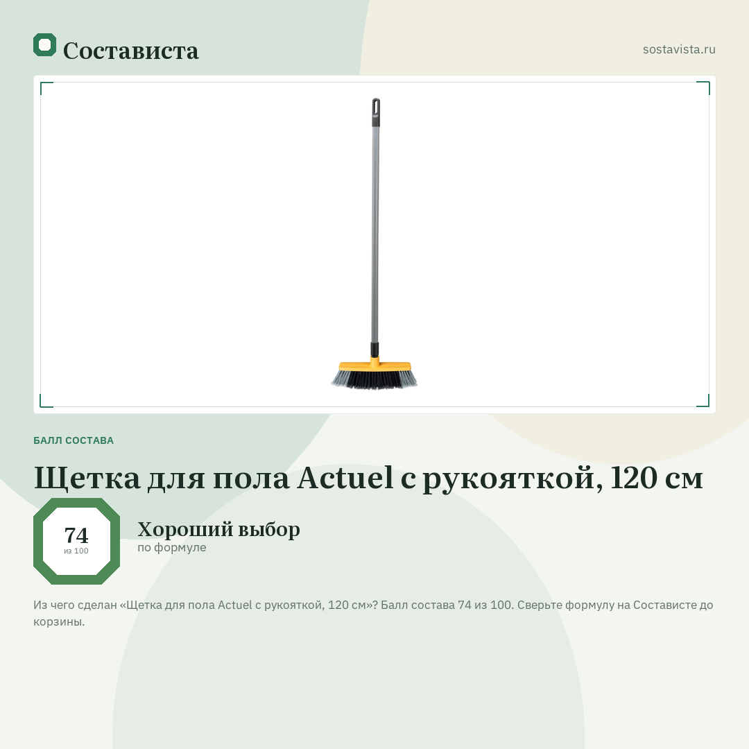 Щетка для пола Actuel с рукояткой, 120 см: балл состава 74 из 100 — Состависта