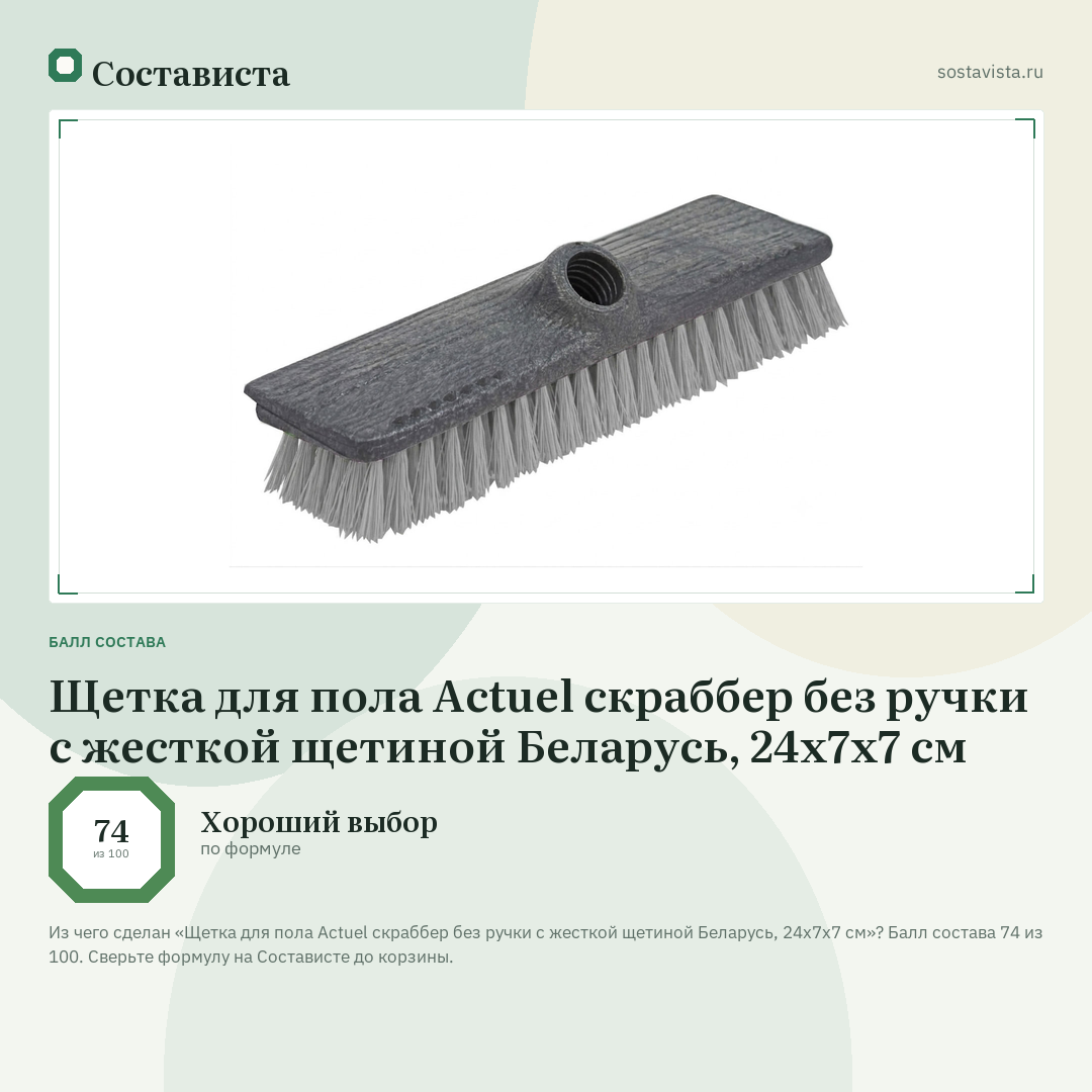 Щетка для пола Actuel скраббер без ручки с жесткой щетиной Беларусь, 24х7х7 см: балл состава 74 из 100 — Состависта