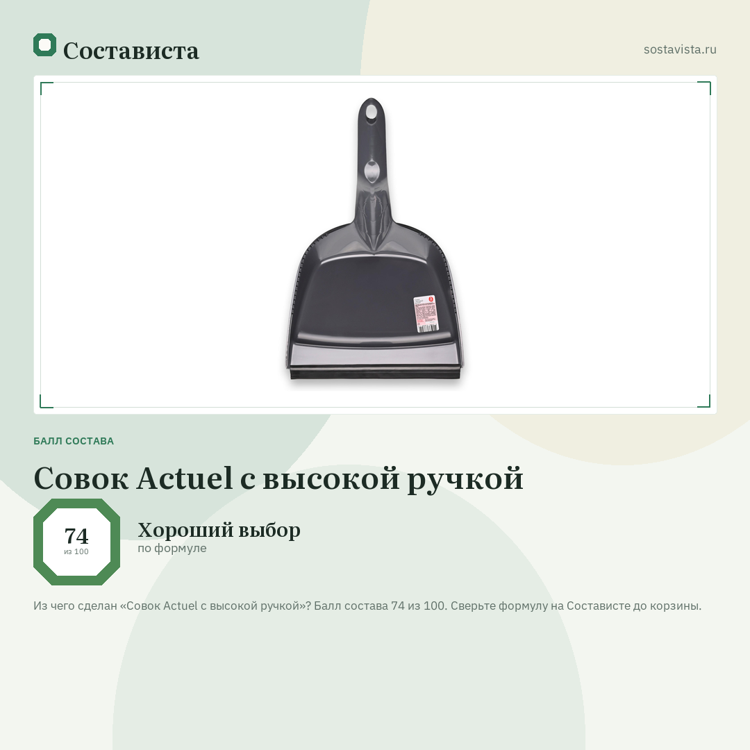 Совок Actuel с высокой ручкой: балл состава 74 из 100 — Состависта