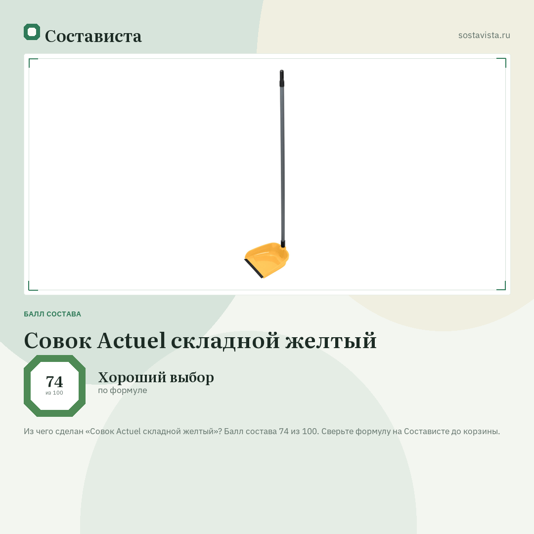 Совок Actuel складной желтый: балл состава 74 из 100 — Состависта