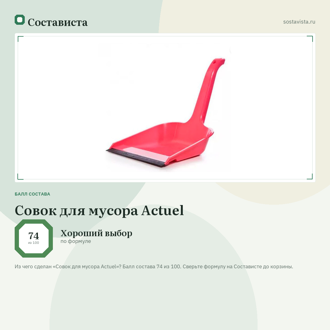 Совок для мусора Actuel: балл состава 74 из 100 — Состависта