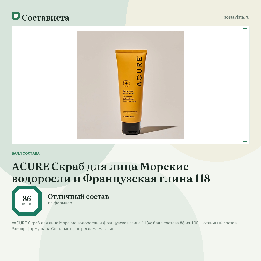 ACURE Скраб для лица Морские водоросли и Французская глина 118: балл состава 86 из 100 — Состависта