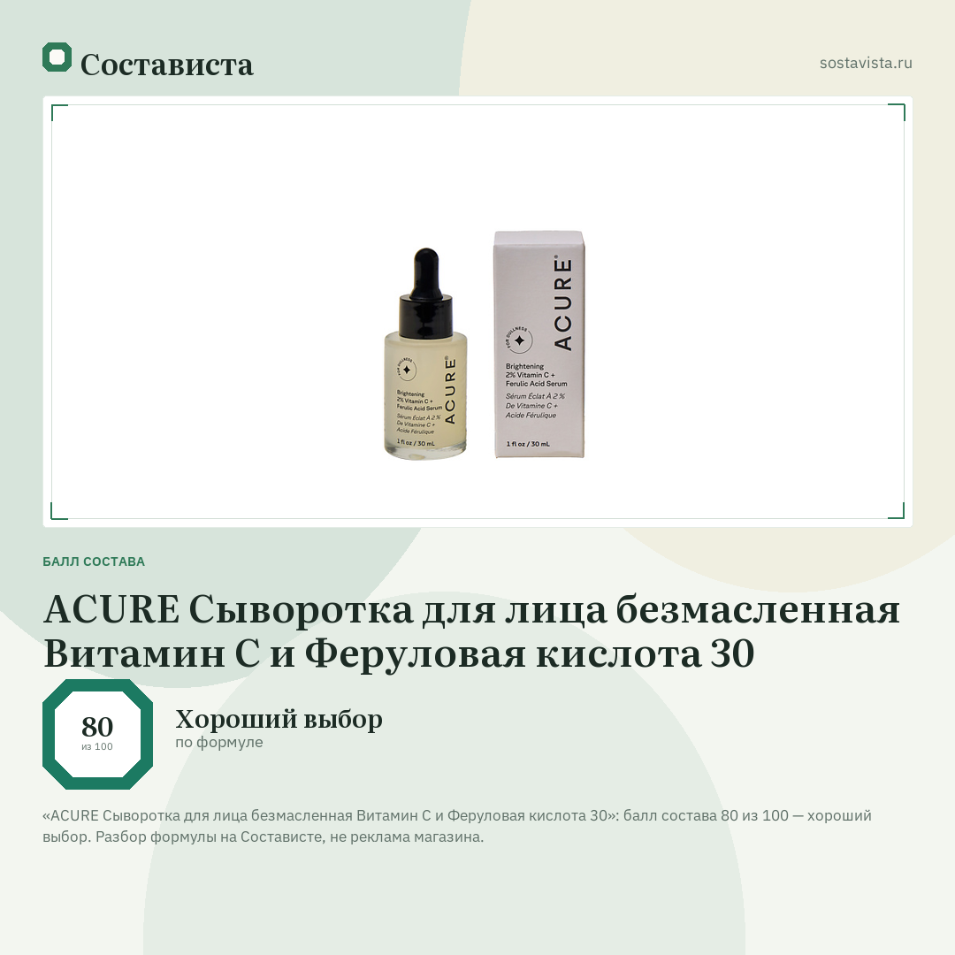 ACURE Сыворотка для лица безмасленная Витамин С и Феруловая кислота 30: балл состава 80 из 100 — Состависта
