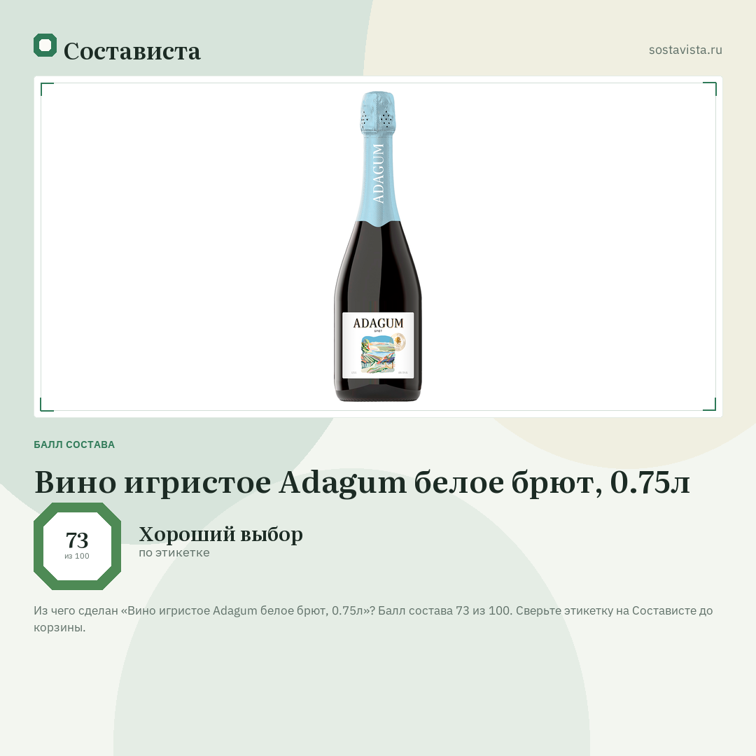 Вино игристое Adagum белое брют, 0.75л: балл состава 73 из 100 — Состависта
