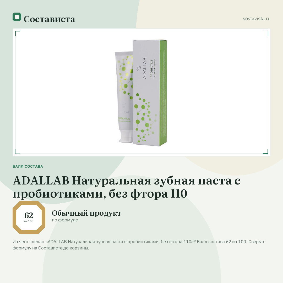 ADALLAB Натуральная зубная паста с пробиотиками, без фтора 110: балл состава 62 из 100 — Состависта