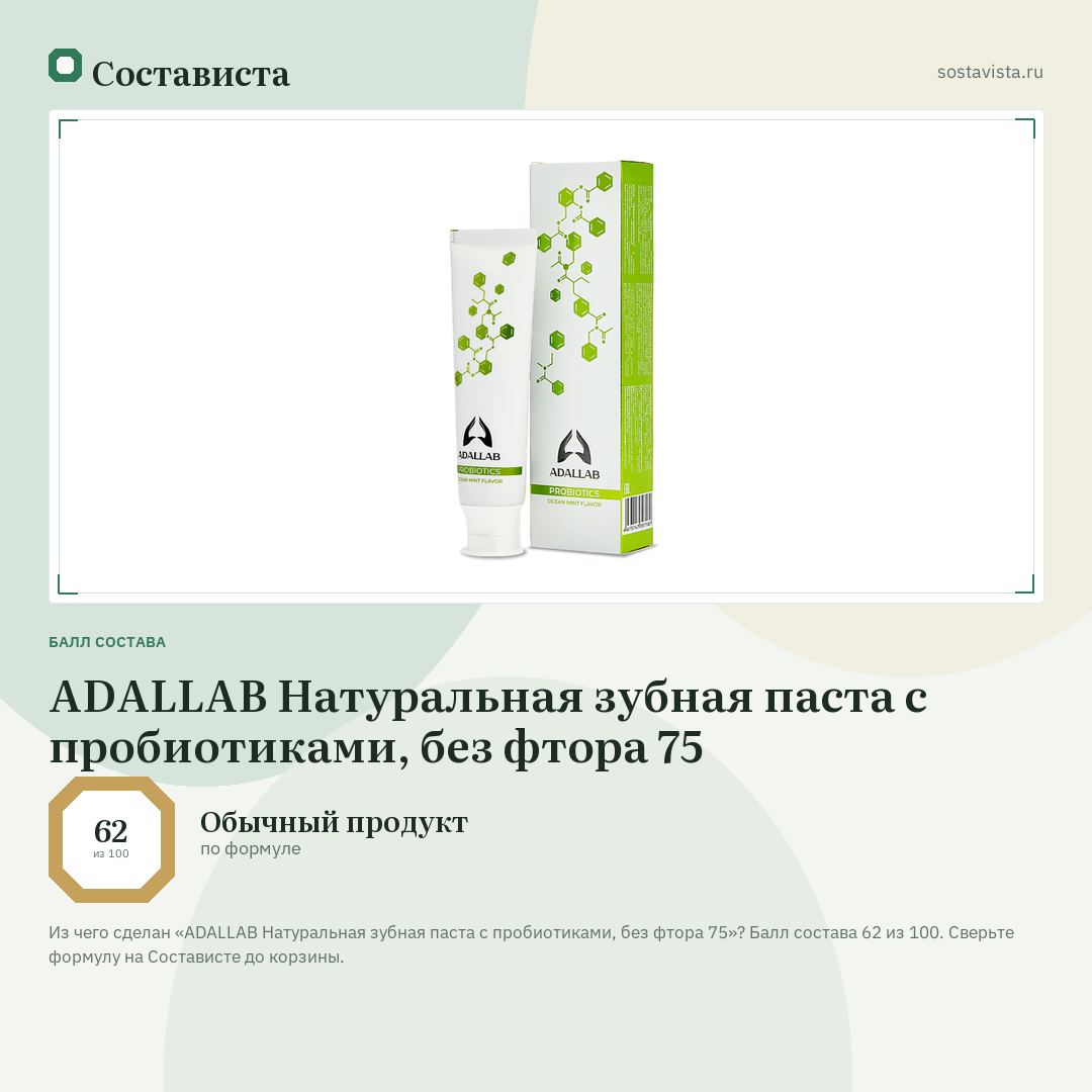 ADALLAB Натуральная зубная паста с пробиотиками, без фтора 75: балл состава 62 из 100 — Состависта