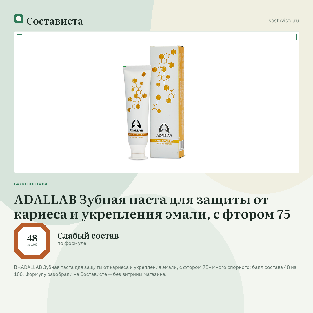 ADALLAB Зубная паста для защиты от кариеса и укрепления эмали, с фтором 75: балл состава 48 из 100 — Состависта