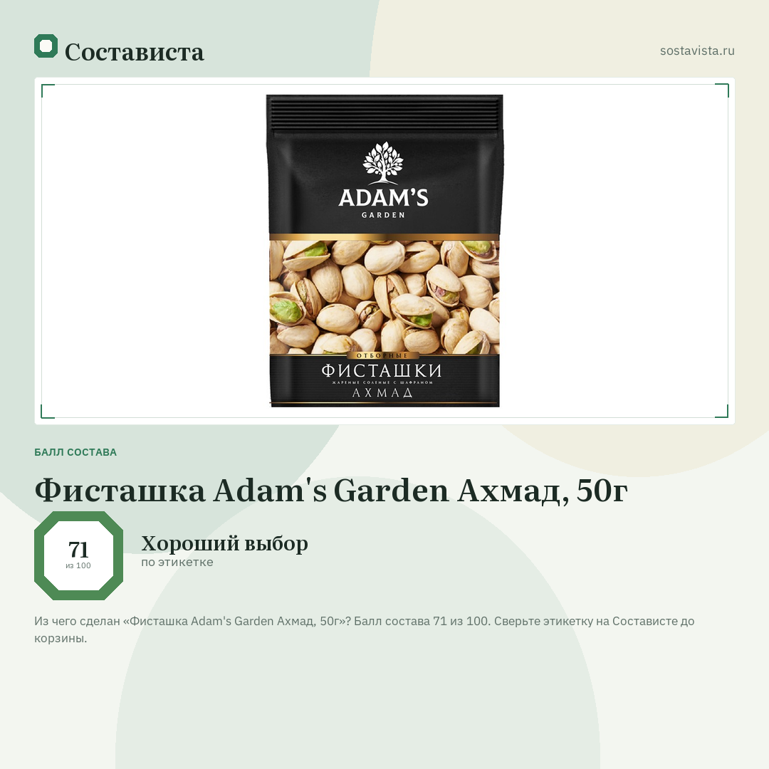 Фисташка Adam's Garden Ахмад, 50г: балл состава 71 из 100 — Состависта