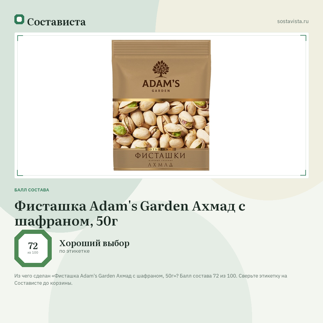 Фисташка Adam's Garden Ахмад с шафраном, 50г: балл состава 72 из 100 — Состависта
