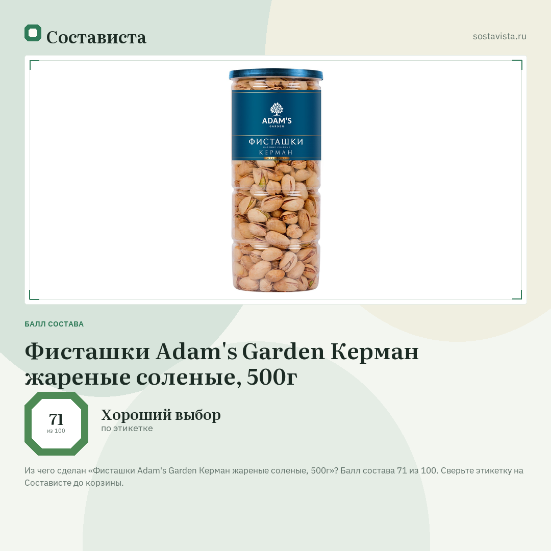 Фисташки Adam's Garden Керман жареные соленые, 500г: балл состава 71 из 100 — Состависта