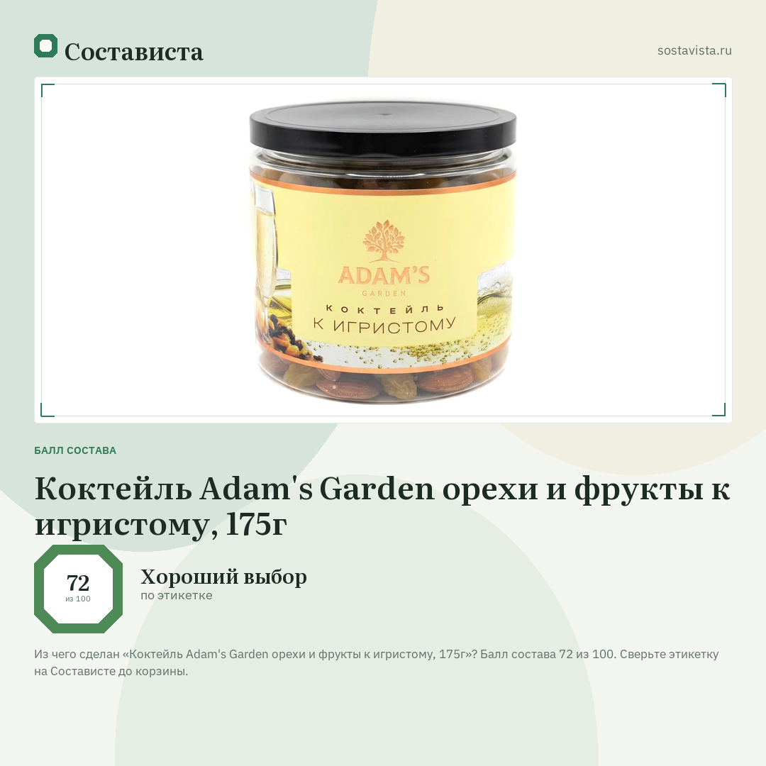 Коктейль Adam's Garden орехи и фрукты к игристому, 175г: балл состава 72 из 100 — Состависта