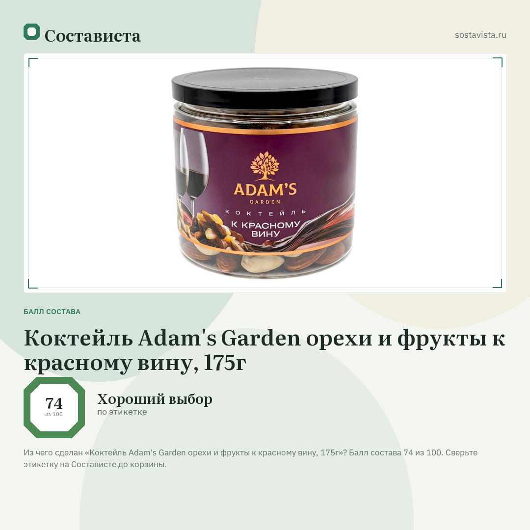 Коктейль Adam's Garden орехи и фрукты к красному вину, 175г: балл состава 74 из 100 — Состависта