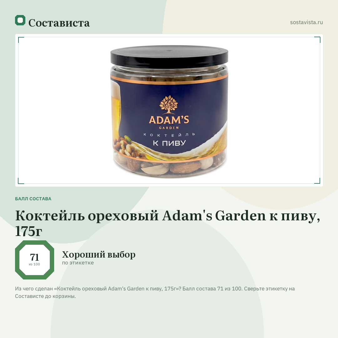 Коктейль ореховый Adam's Garden к пиву, 175г: балл состава 71 из 100 — Состависта