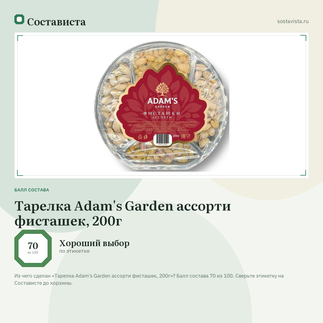 Тарелка Adam's Garden ассорти фисташек, 200г: балл состава 70 из 100 — Состависта