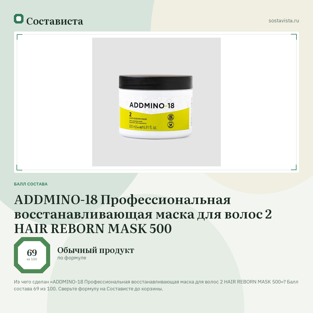 ADDMINO-18 Профессиональная восстанавливающая маска для волос 2 HAIR REBORN MASK 500: балл состава 69 из 100 — Состависта
