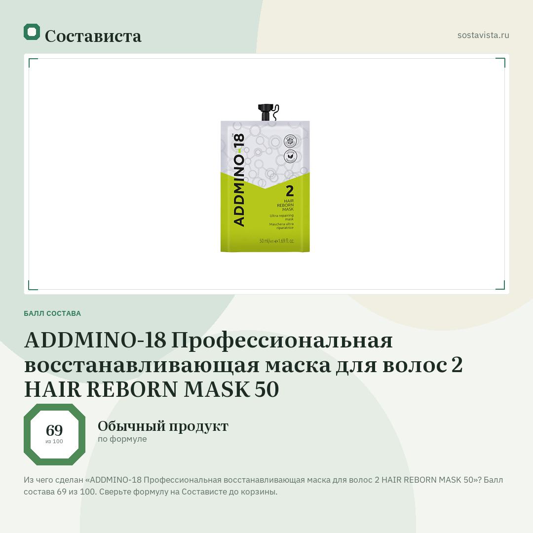 ADDMINO-18 Профессиональная восстанавливающая маска для волос 2 HAIR REBORN MASK 50: балл состава 69 из 100 — Состависта