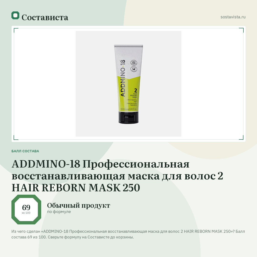 ADDMINO-18 Профессиональная восстанавливающая маска для волос 2 HAIR REBORN MASK 250: балл состава 69 из 100 — Состависта