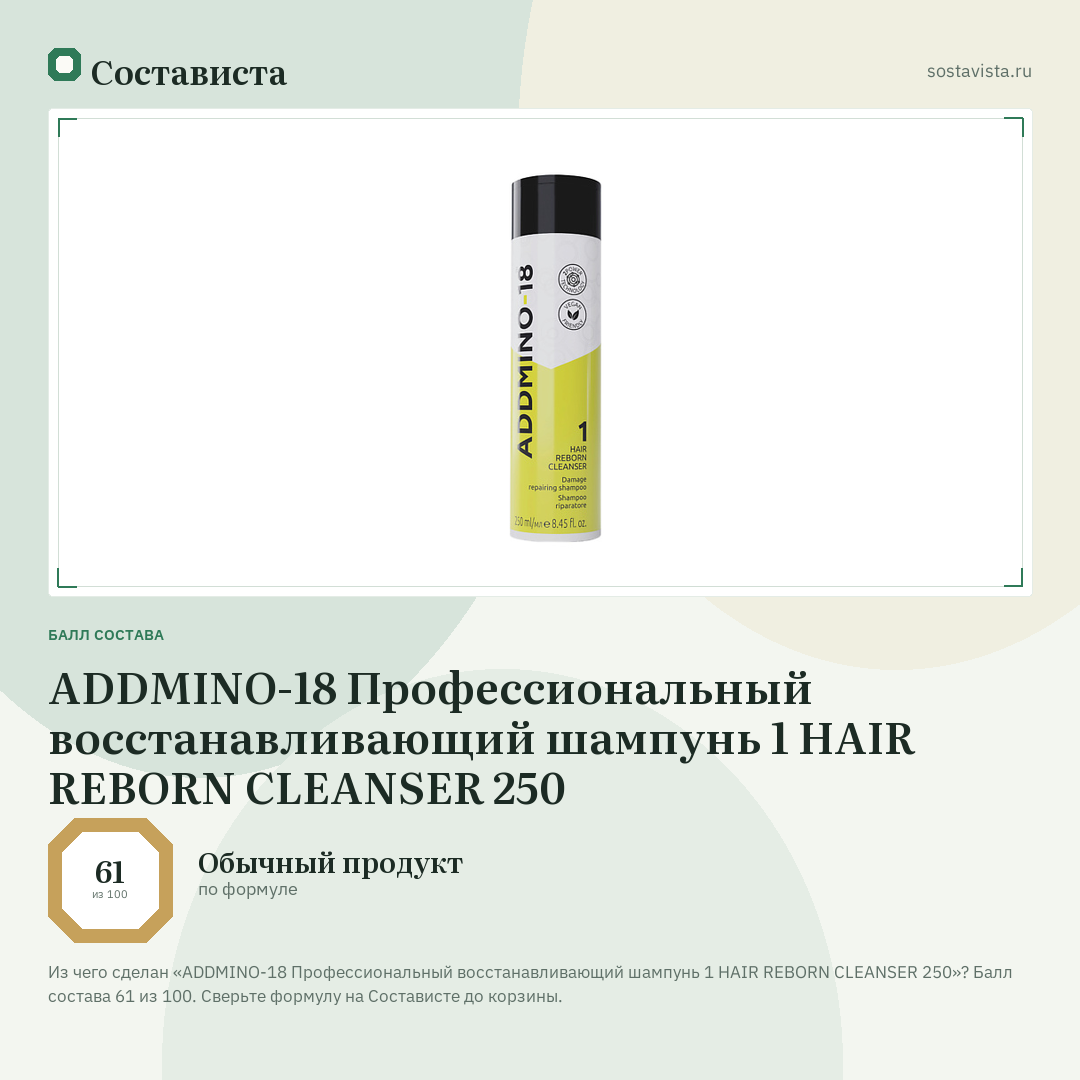 ADDMINO-18 Профессиональный восстанавливающий шампунь 1 HAIR REBORN CLEANSER 250: балл состава 61 из 100 — Состависта