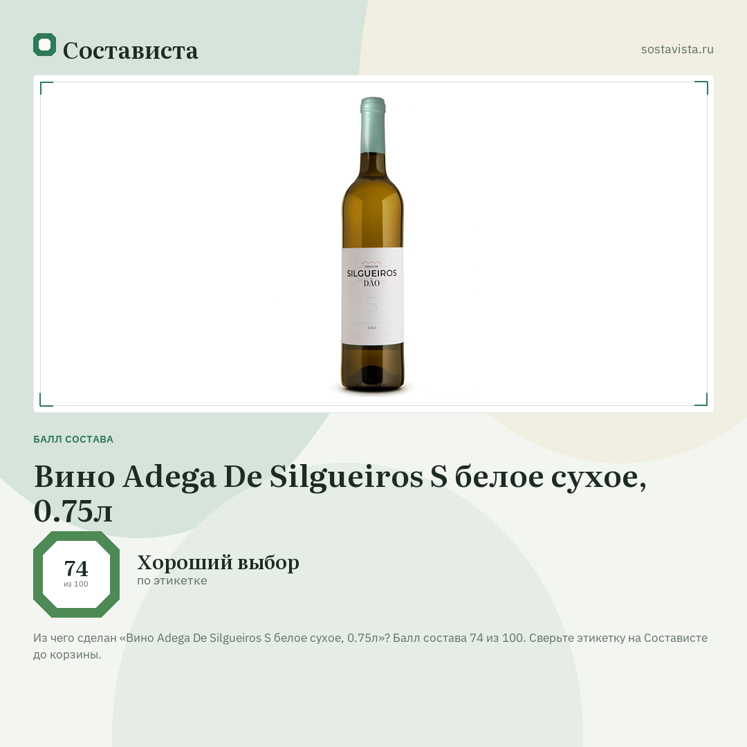 Вино Adega De Silgueiros S белое сухое, 0.75л: балл состава 74 из 100 — Состависта