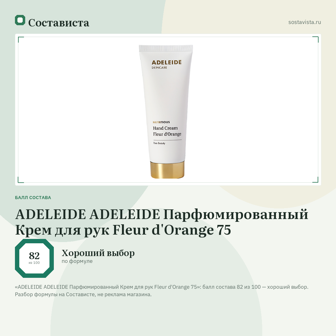 ADELEIDE АDELEIDE Парфюмированный Крем для рук Fleur d'Orange 75: балл состава 82 из 100 — Состависта
