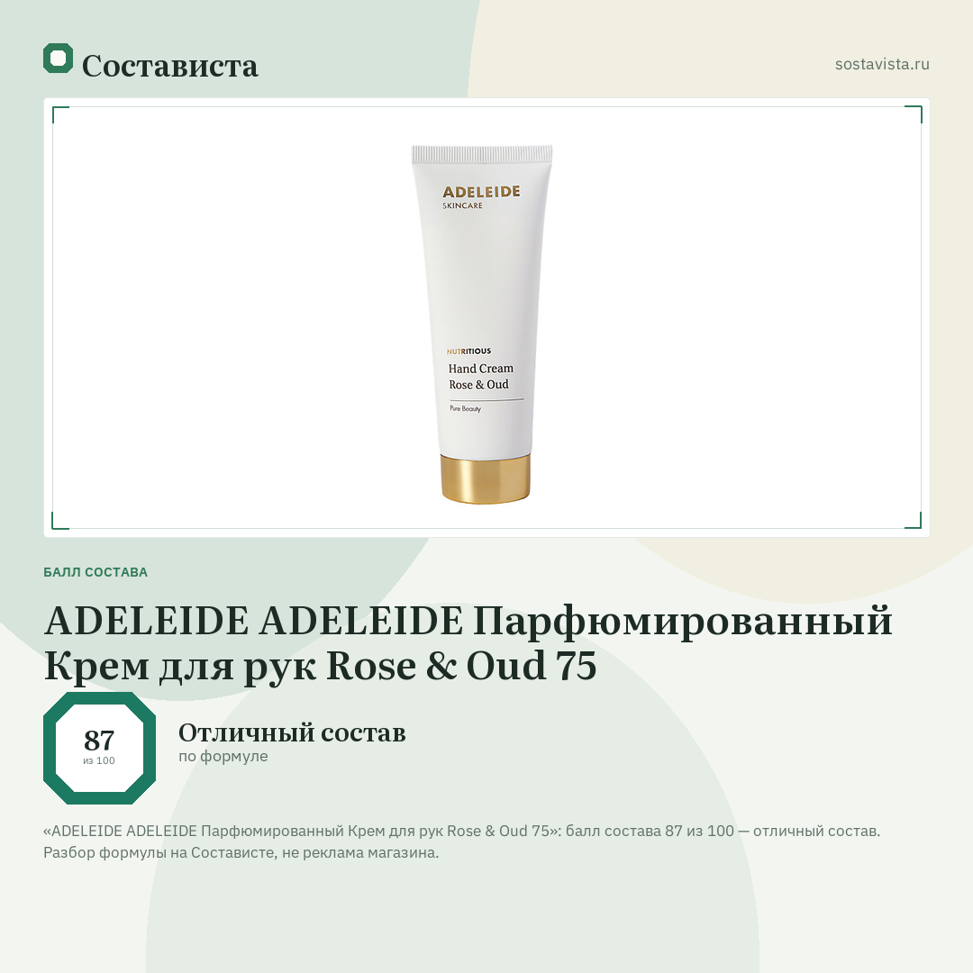 ADELEIDE АDELEIDE Парфюмированный Крем для рук Rose & Oud 75: балл состава 87 из 100 — Состависта