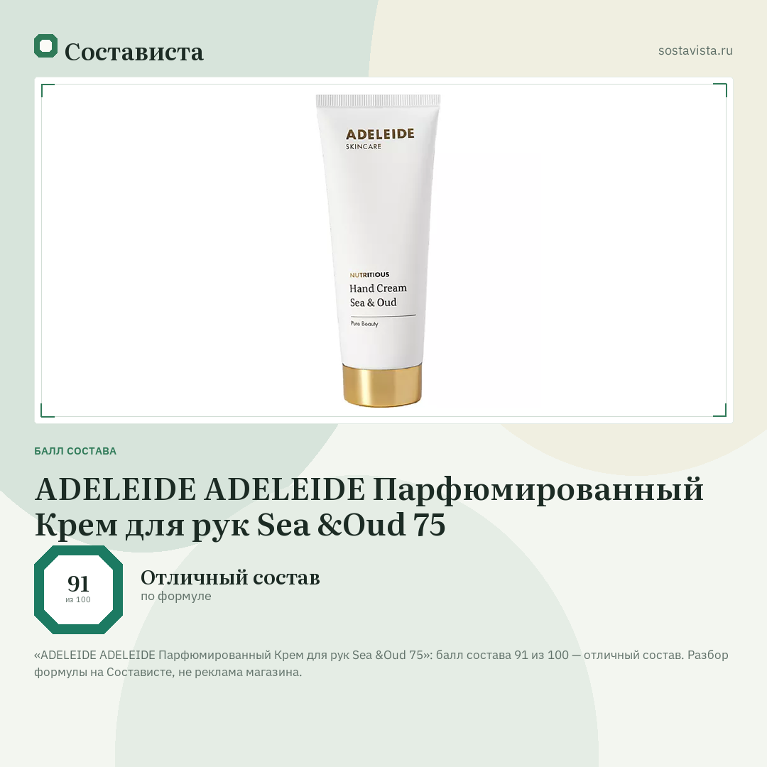 ADELEIDE АDELEIDE Парфюмированный Крем для рук Sea &Oud 75: балл состава 91 из 100 — Состависта