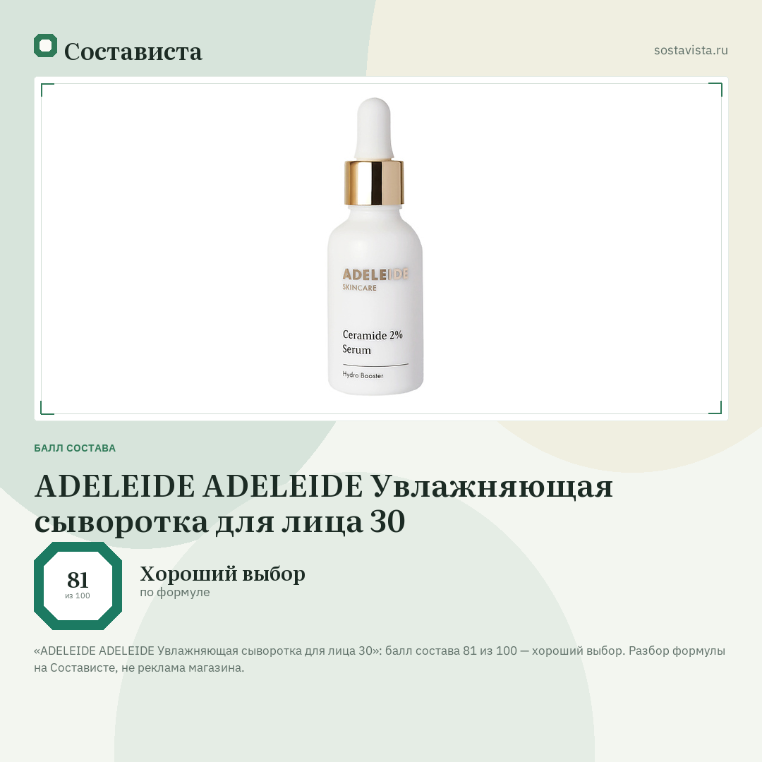 ADELEIDE АDELEIDE Увлажняющая сыворотка для лица 30: балл состава 81 из 100 — Состависта